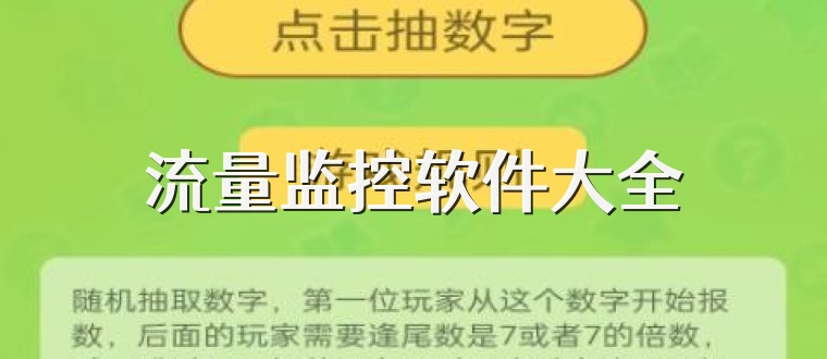 流量监控软件大全