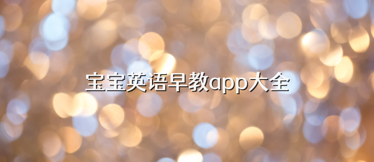 宝宝英语早教app大全