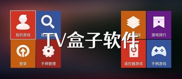 TV盒子软件