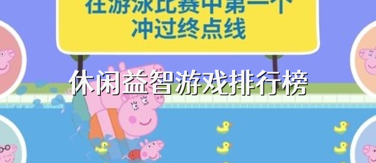 休闲益智游戏排行榜