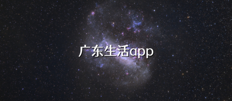 广东生活app