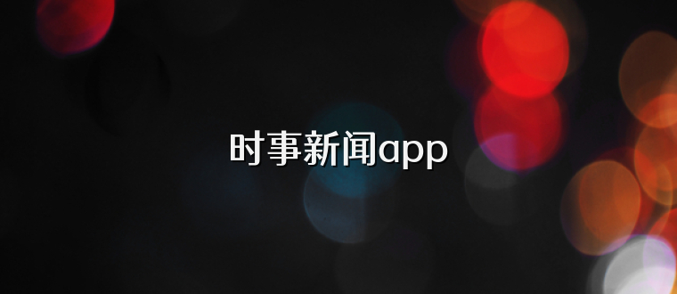 时事新闻app