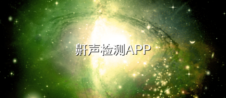 鼾声检测APP