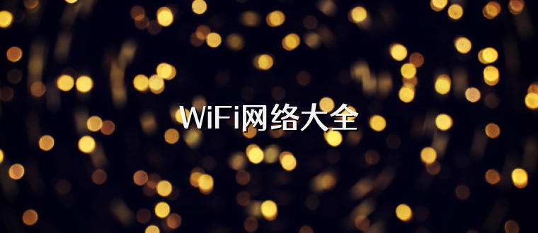 WiFi网络大全