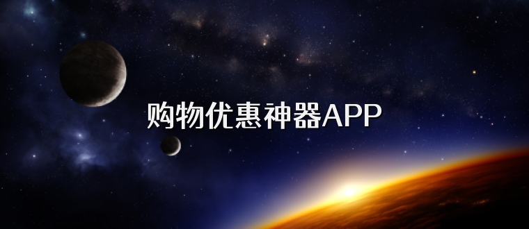 购物优惠神器APP