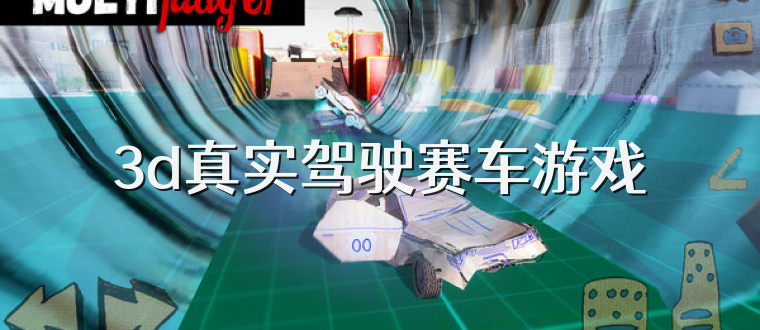 3d真实驾驶赛车游戏