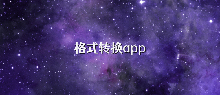 格式转换app