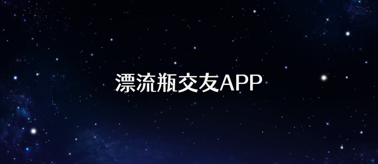 漂流瓶交友APP