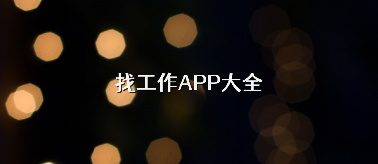 找工作APP大全