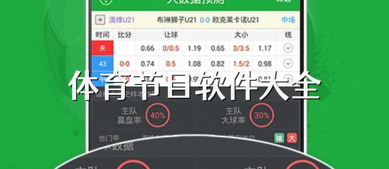 体育节目软件大全