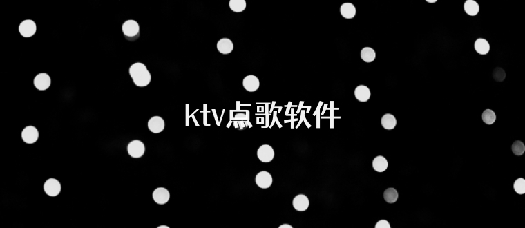 ktv点歌软件