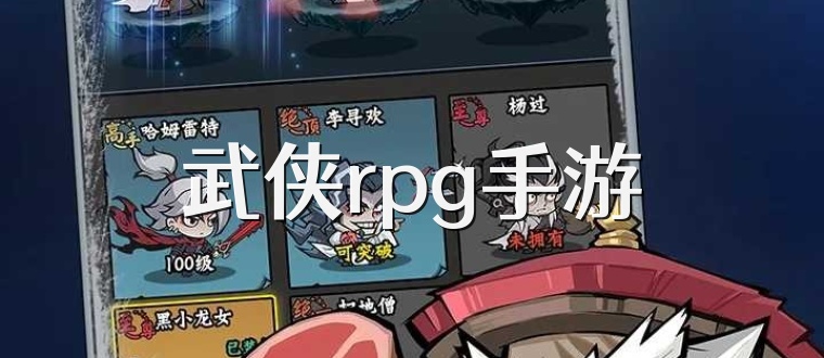 武侠rpg手游