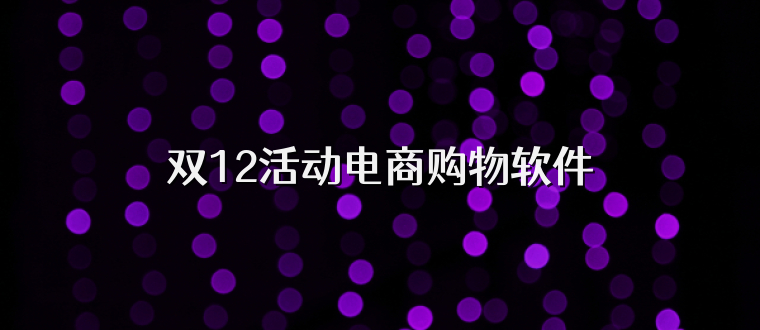 双12活动电商购物软件