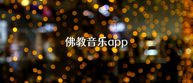 佛教音乐app