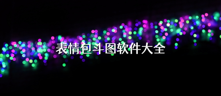 表情包斗图软件大全