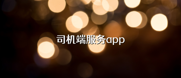 司机端服务app