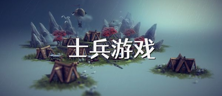 士兵游戏