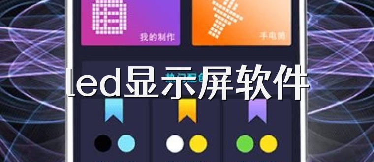 led显示屏软件