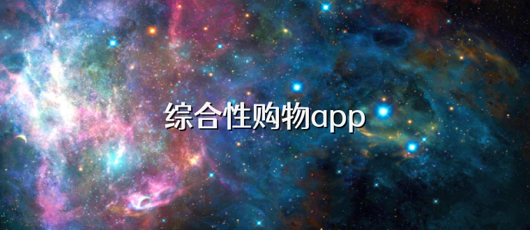 综合性购物app