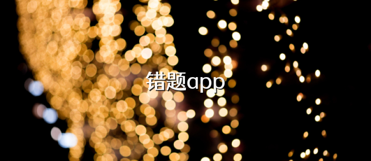 错题app