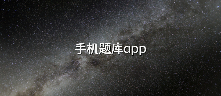 手机题库app