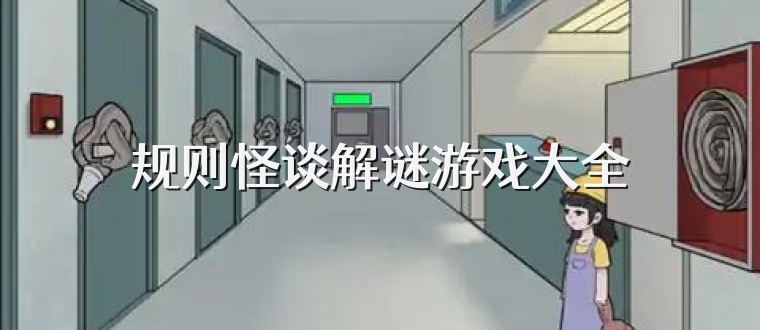 规则怪谈解谜游戏大全