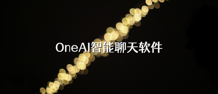 OneAI智能聊天软件