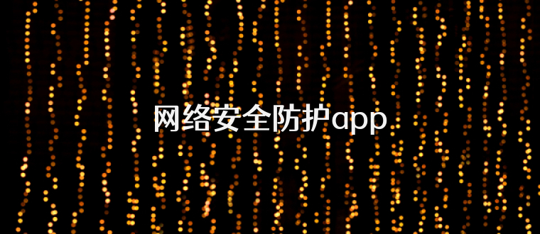 网络安全防护app