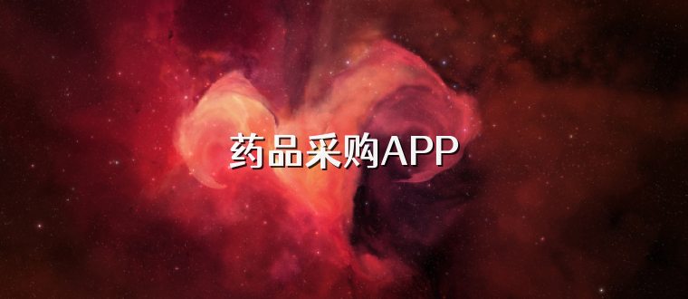 药品采购APP