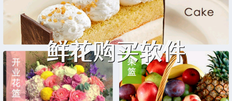 鲜花购买软件