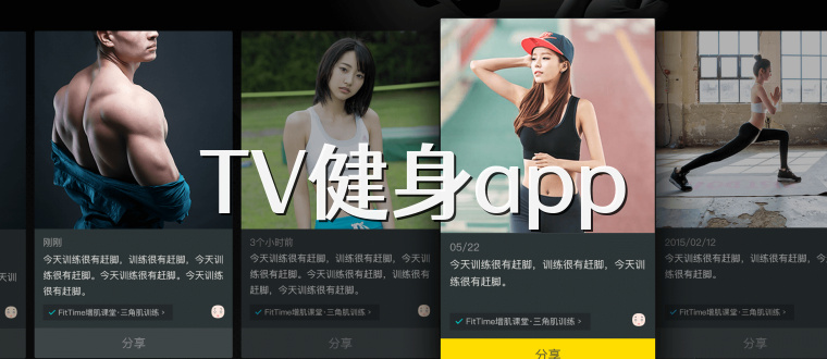 TV健身app