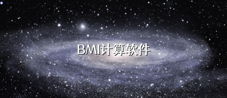 BMI计算软件