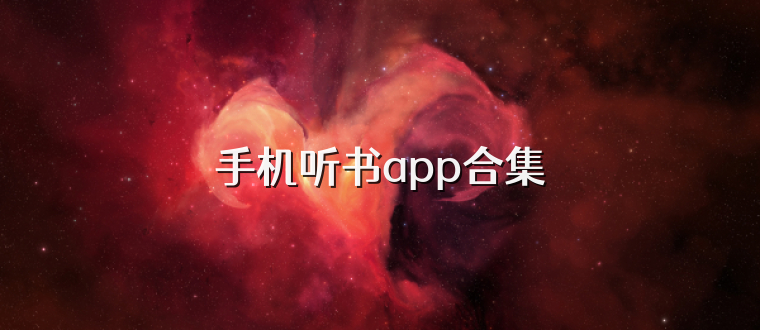 手机听书app合集