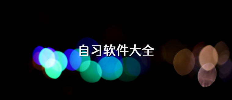 自习软件大全