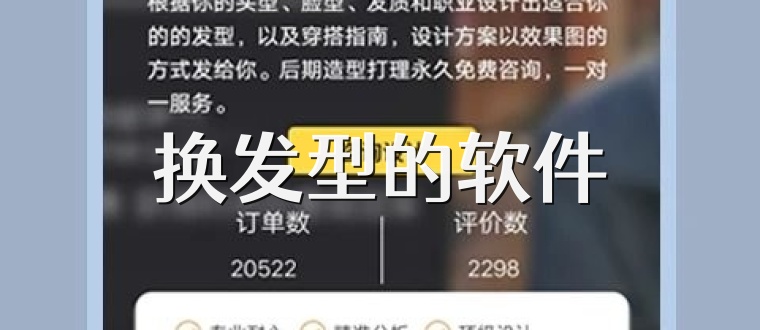 换发型的软件