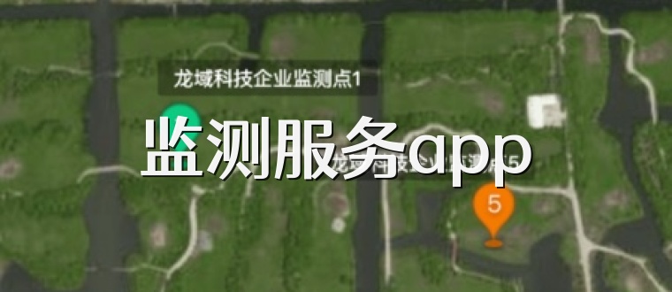 监测服务app