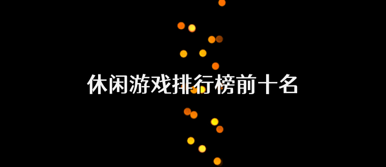 休闲游戏排行榜前十名