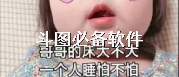 斗图必备软件