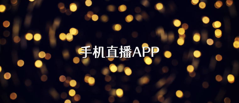 手机直播APP