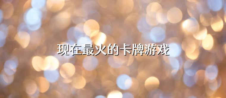现在最火的卡牌游戏