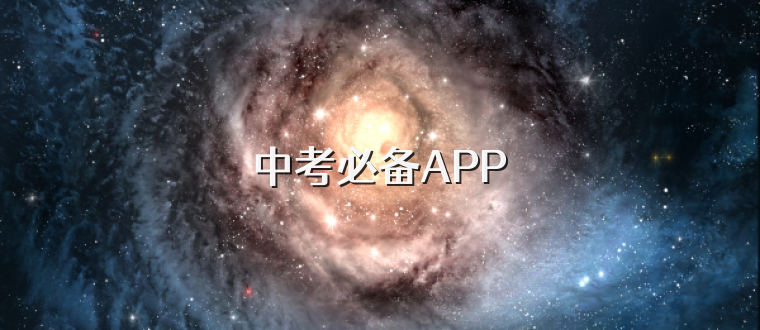 中考必备APP