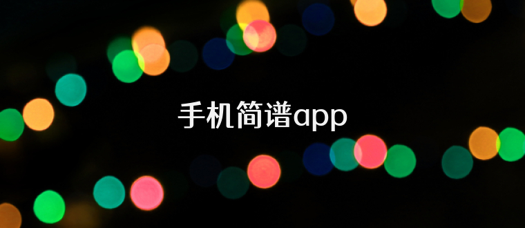 手机简谱app