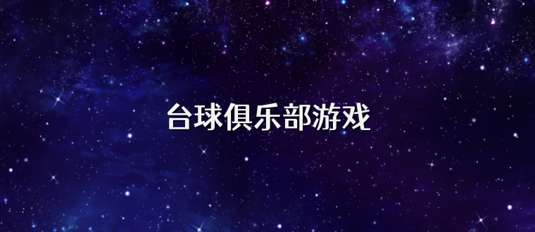 台球俱乐部游戏