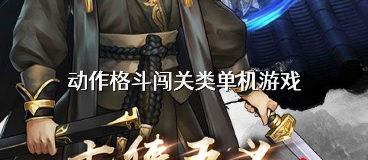 动作格斗闯关类单机游戏