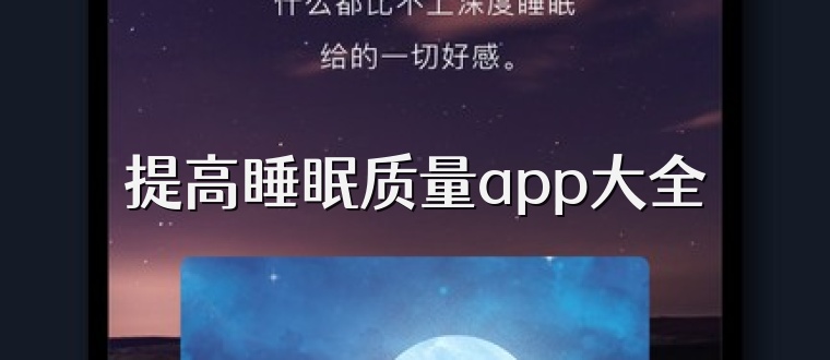 提高睡眠质量app大全