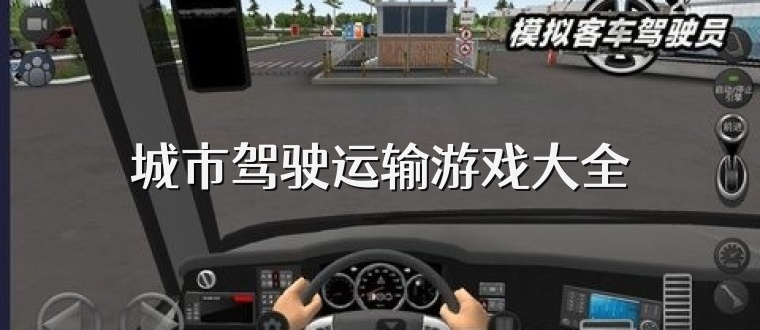 城市驾驶运输游戏大全