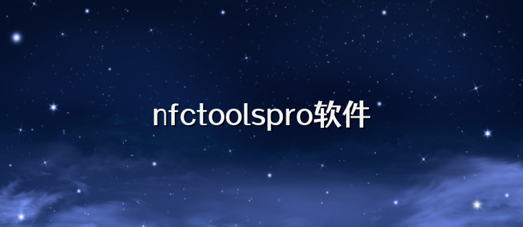 nfctoolspro软件