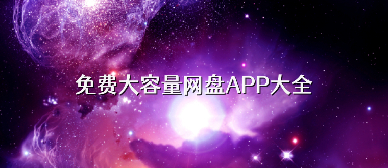 免费大容量网盘APP大全