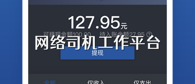网络司机工作平台