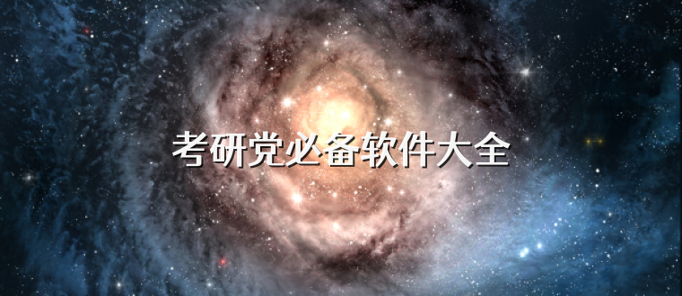 考研党必备软件大全